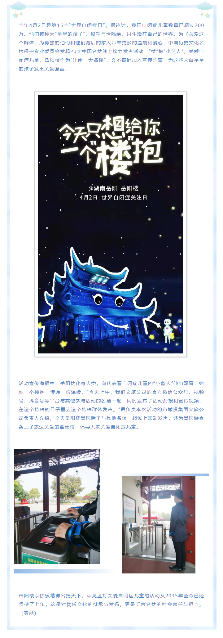 【文旅動(dòng)態(tài)】第15個(gè)“世界自閉癥日”，岳陽樓景區(qū)開展“‘樓’抱小藍(lán)人，關(guān)愛自閉癥兒童”主題活動(dòng).png