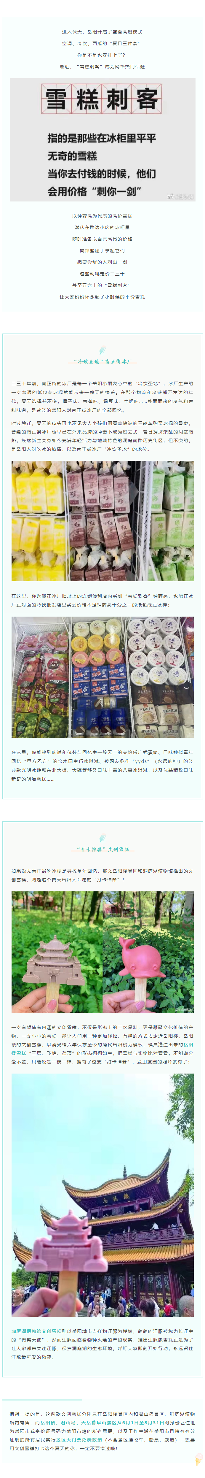 【夏日岳陽】文創(chuàng)雪糕、兒時回憶、平價冰棍……遠離“雪糕刺客”，教你怎么在岳陽清涼一“夏”！.png