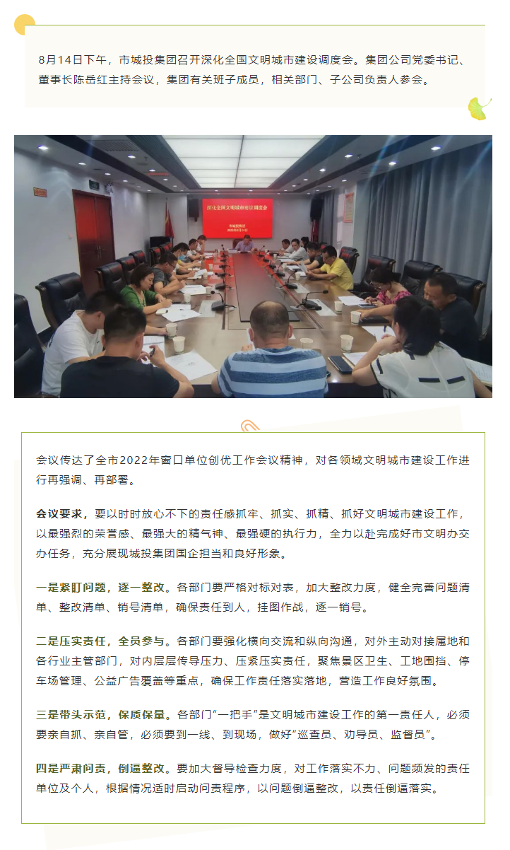 【文明城市】再強(qiáng)調(diào)、再部署，市城投集團(tuán)召開深化全國文明城市建設(shè)調(diào)度會.png